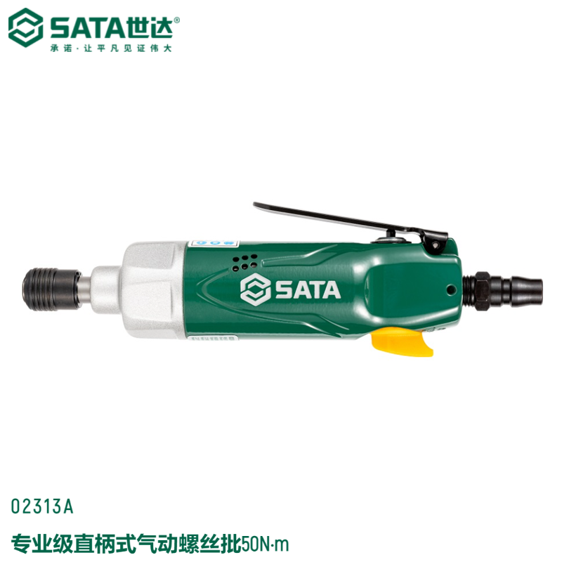 SATA/世达 专业级直柄式气动螺丝批50N.m 02313A
