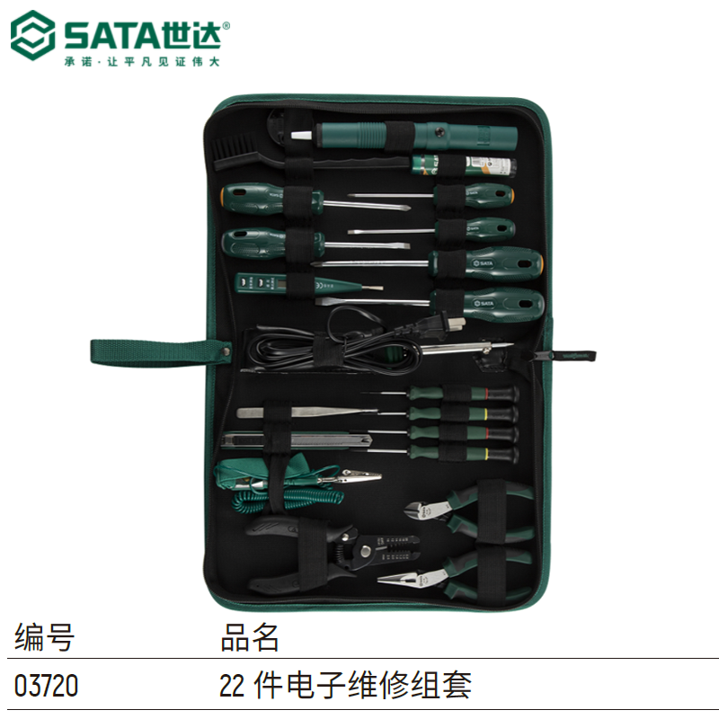 SATA/世达 22件电子维修组套 03720