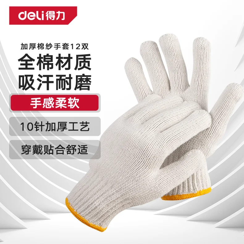 得力/deli 棉纱手套均码加厚(白)(12副/包) DL521001