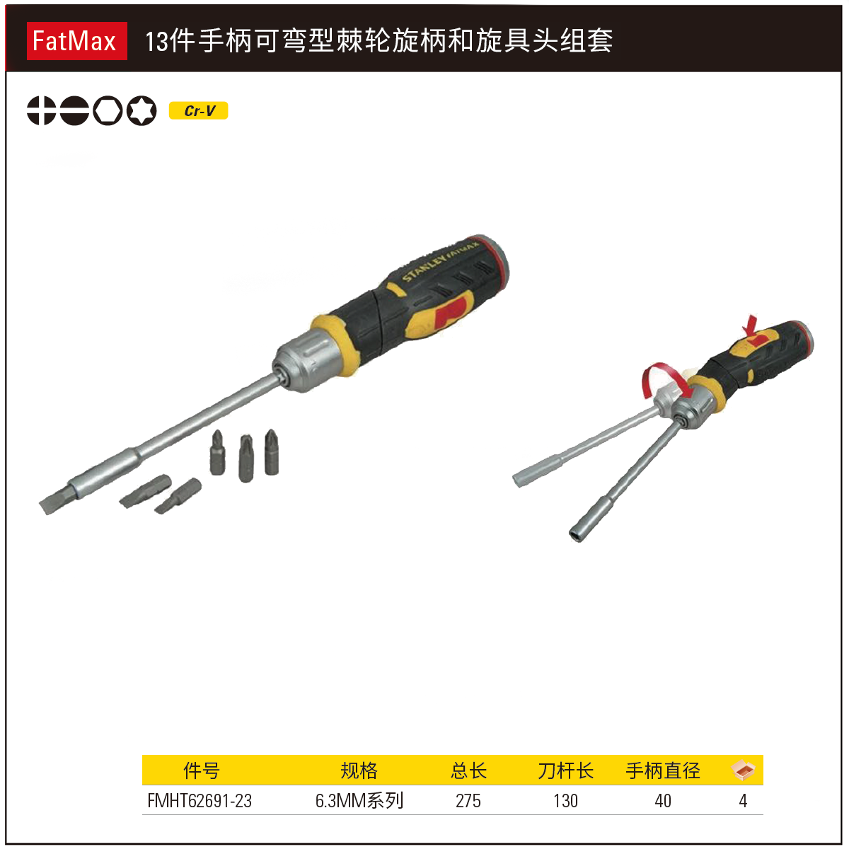 STANLEY/史丹利 FatMax 13件手柄可弯型棘轮旋柄和旋具头组套 FMHT62691-23