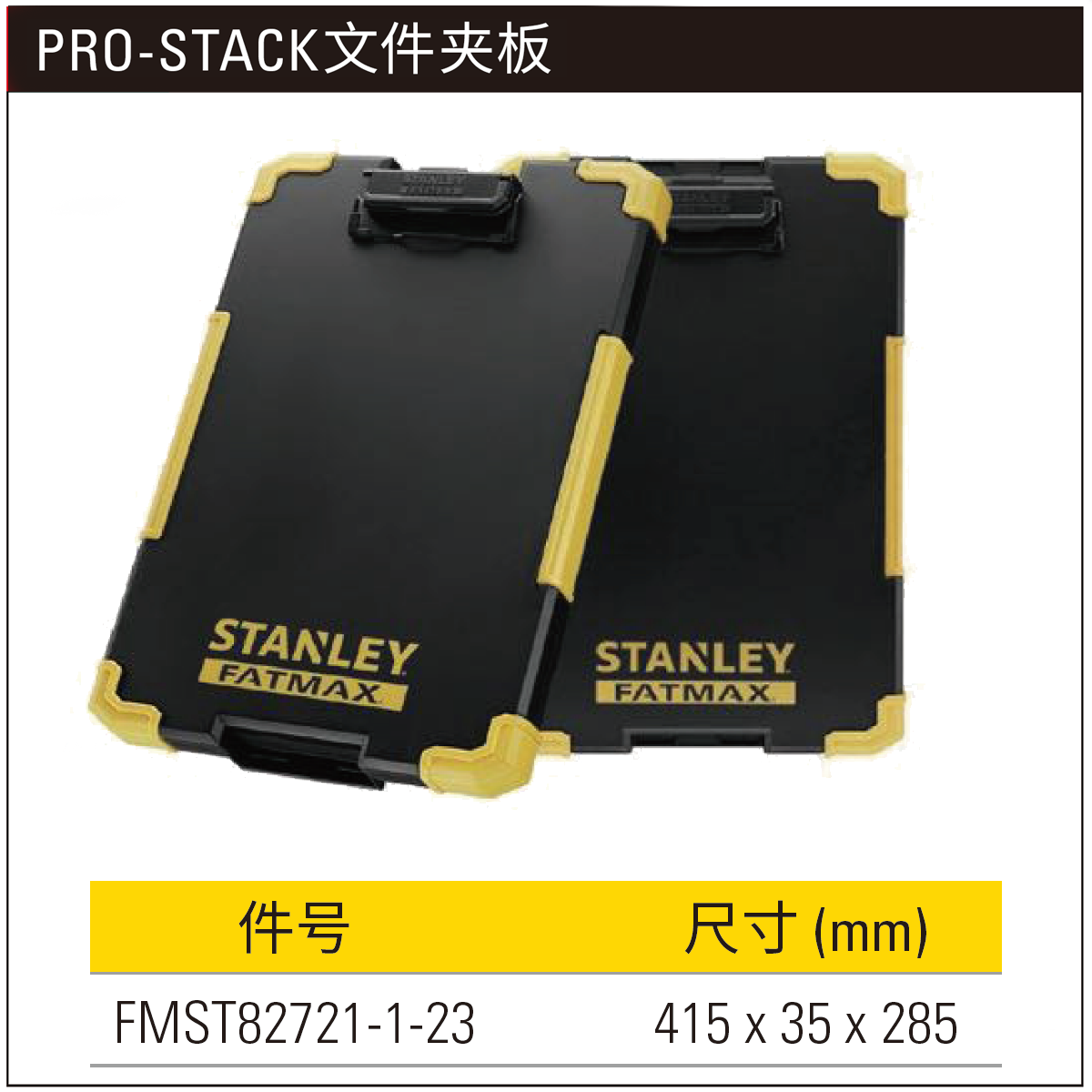 STANLEY/史丹利 FATMAX PRO-STACK文件夹板 FMST82721-1-23
