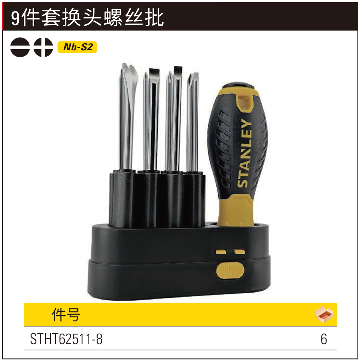 STANLEY/史丹利 9件套换头螺丝批 STHT62511-8