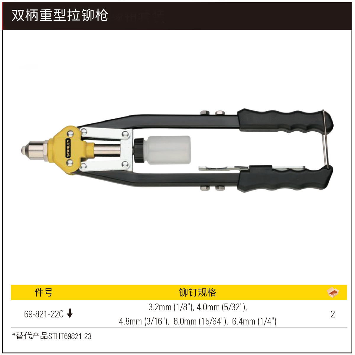 STANLEY/史丹利 双柄重型拉铆枪 STHT69821-23