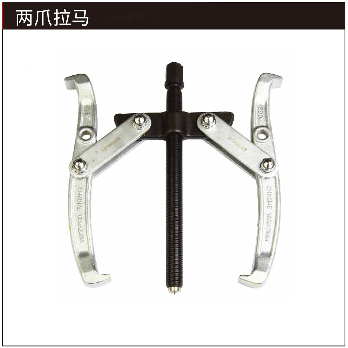 STANLEY/史丹利 2爪拉马3"/75mm 70749-S
