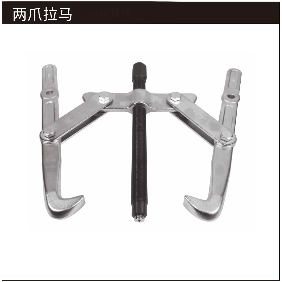 STANLEY/史丹利 2爪拉马12"/300mm 70868-S