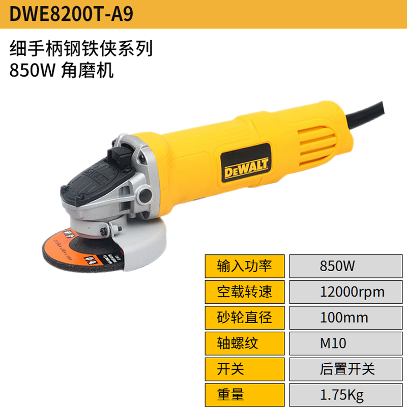 得伟/dewalt 100mm  850W 角磨机（后开关） DWE8200T-A9