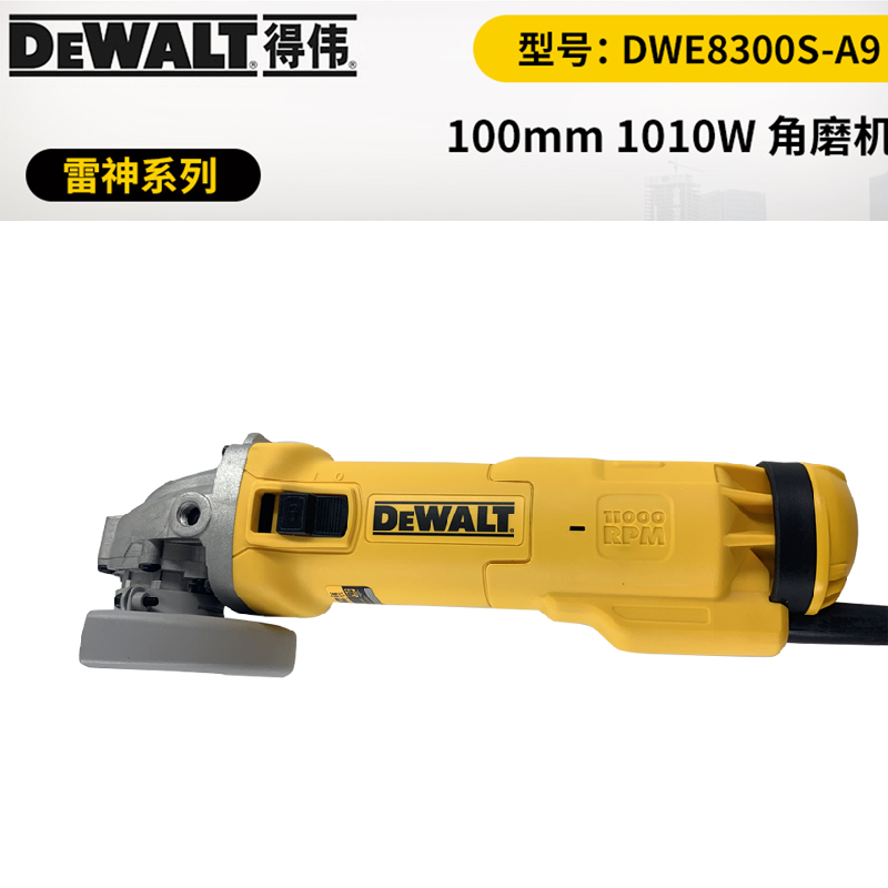 得伟/dewalt 100mm 1010W 角磨机（雷神系列 侧开关） DWE8300S-A9
