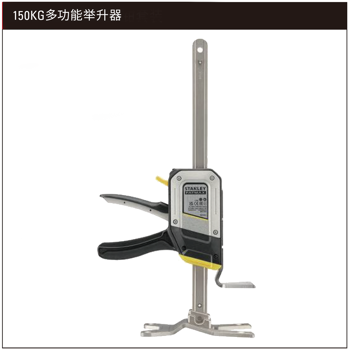 STANLEY/史丹利 150KG多功能举升器 FMHT83550-1-23