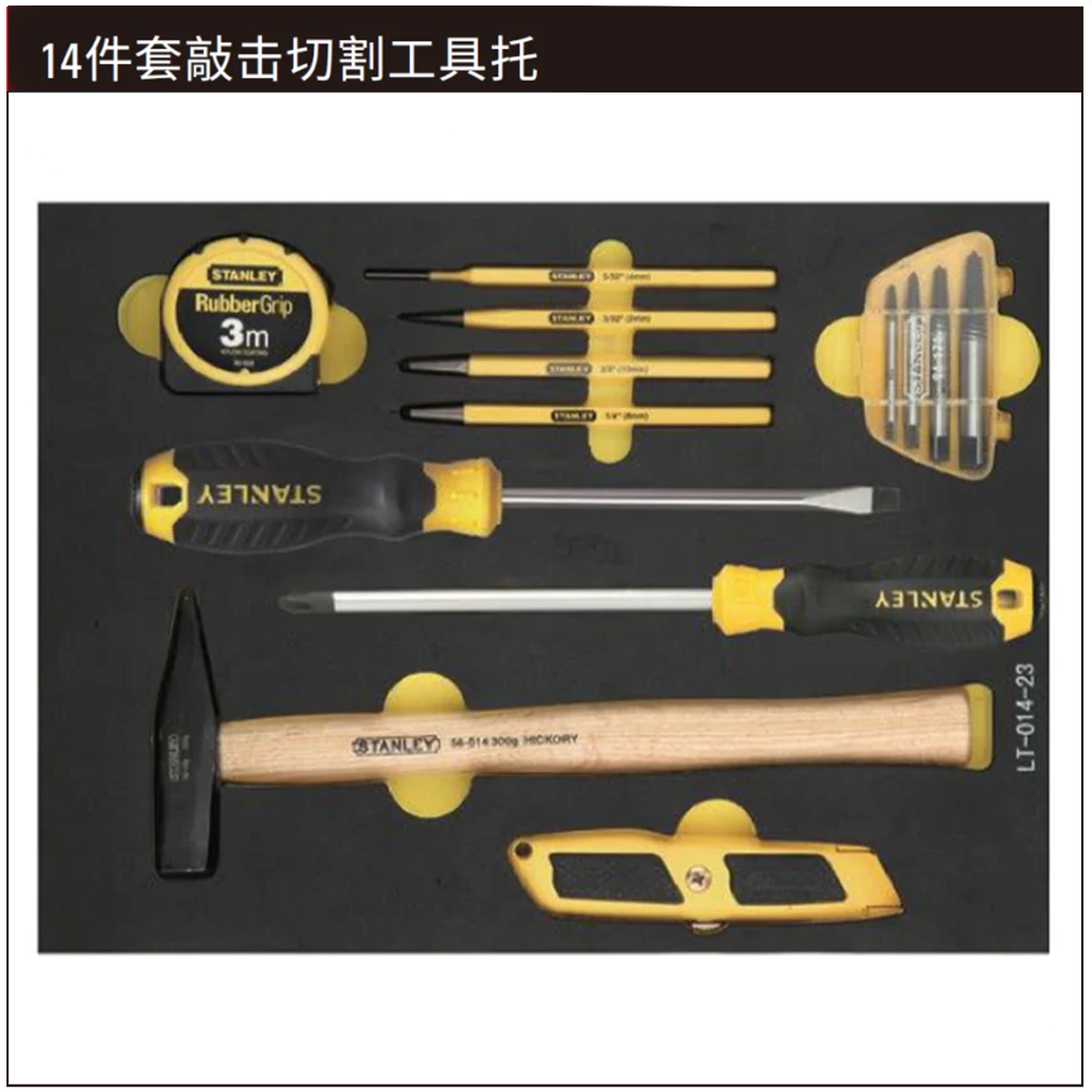 STANLEY/史丹利 14件套敲击切割工具托 LT-014-23