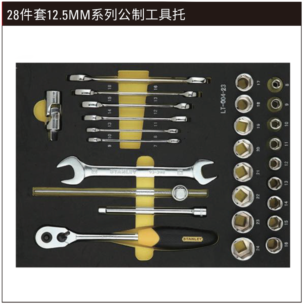 STANLEY/史丹利 28件套12.5MM系列公制工具托 LT-024-23
