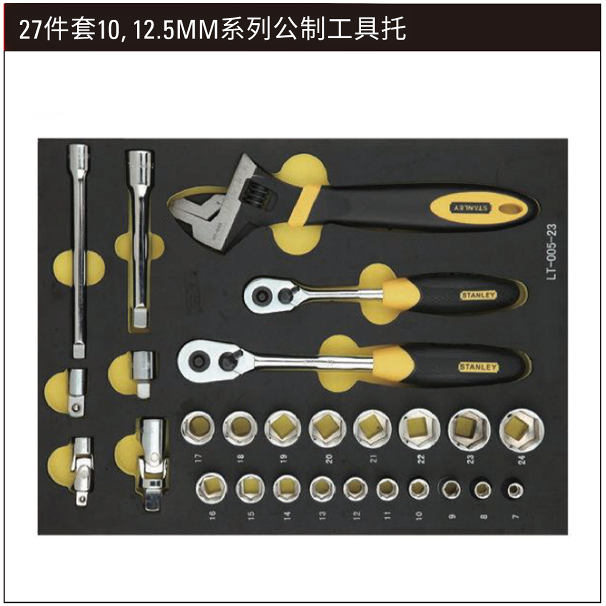 STANLEY/史丹利 27件套10,12.5MM系列公制工具托 LT-025-23