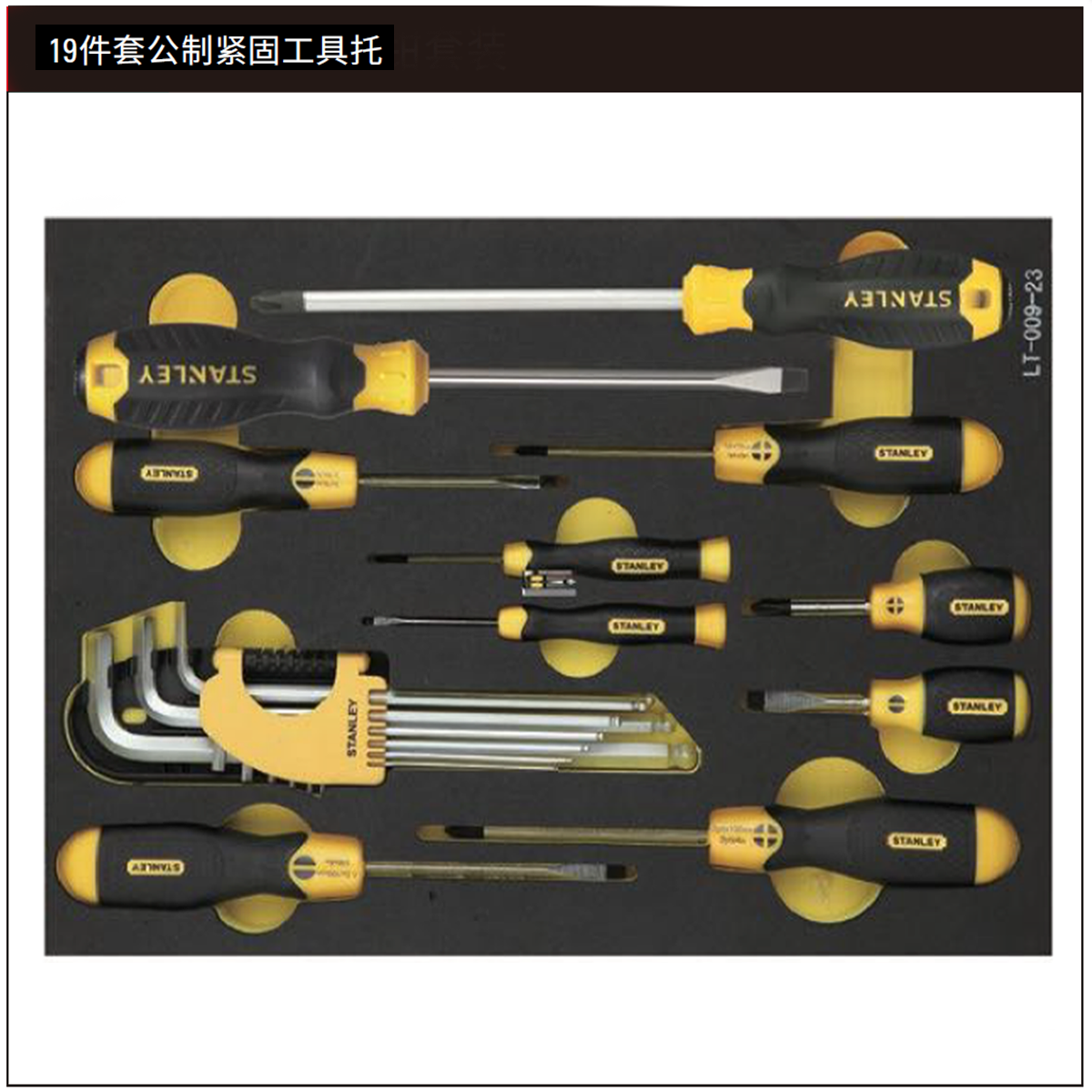 STANLEY/史丹利 19件套公制紧固工具托 LT-029-23