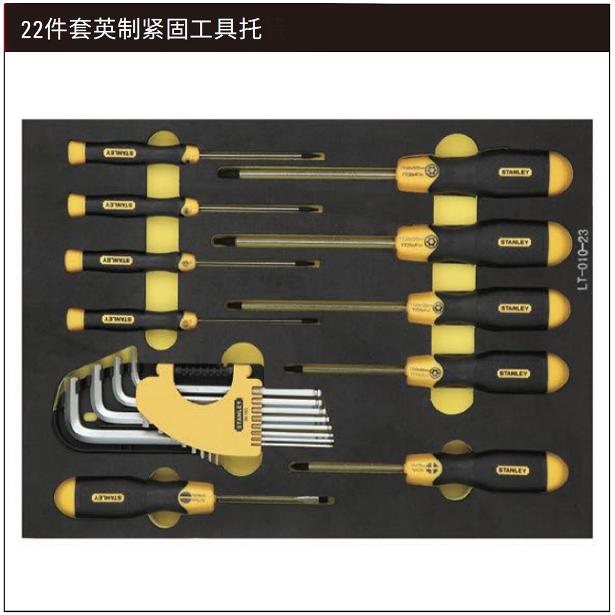 STANLEY/史丹利 22件套英制紧固工具托 LT-030-23