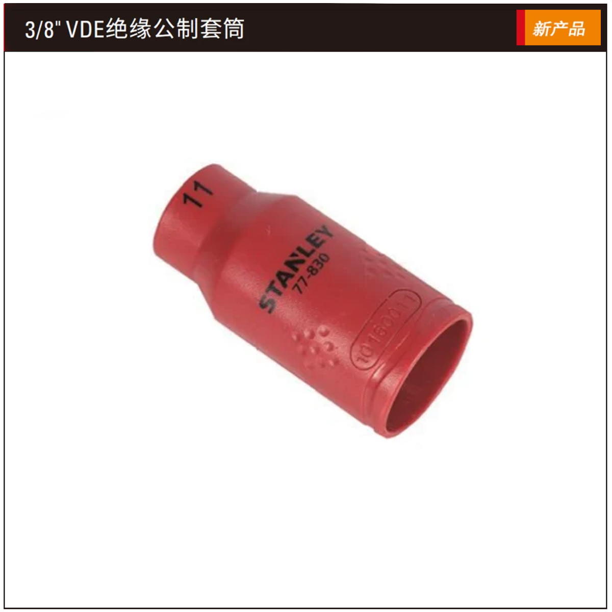 STANLEY/史丹利 1/2"绝缘公制套筒22mm STMT77839-23B