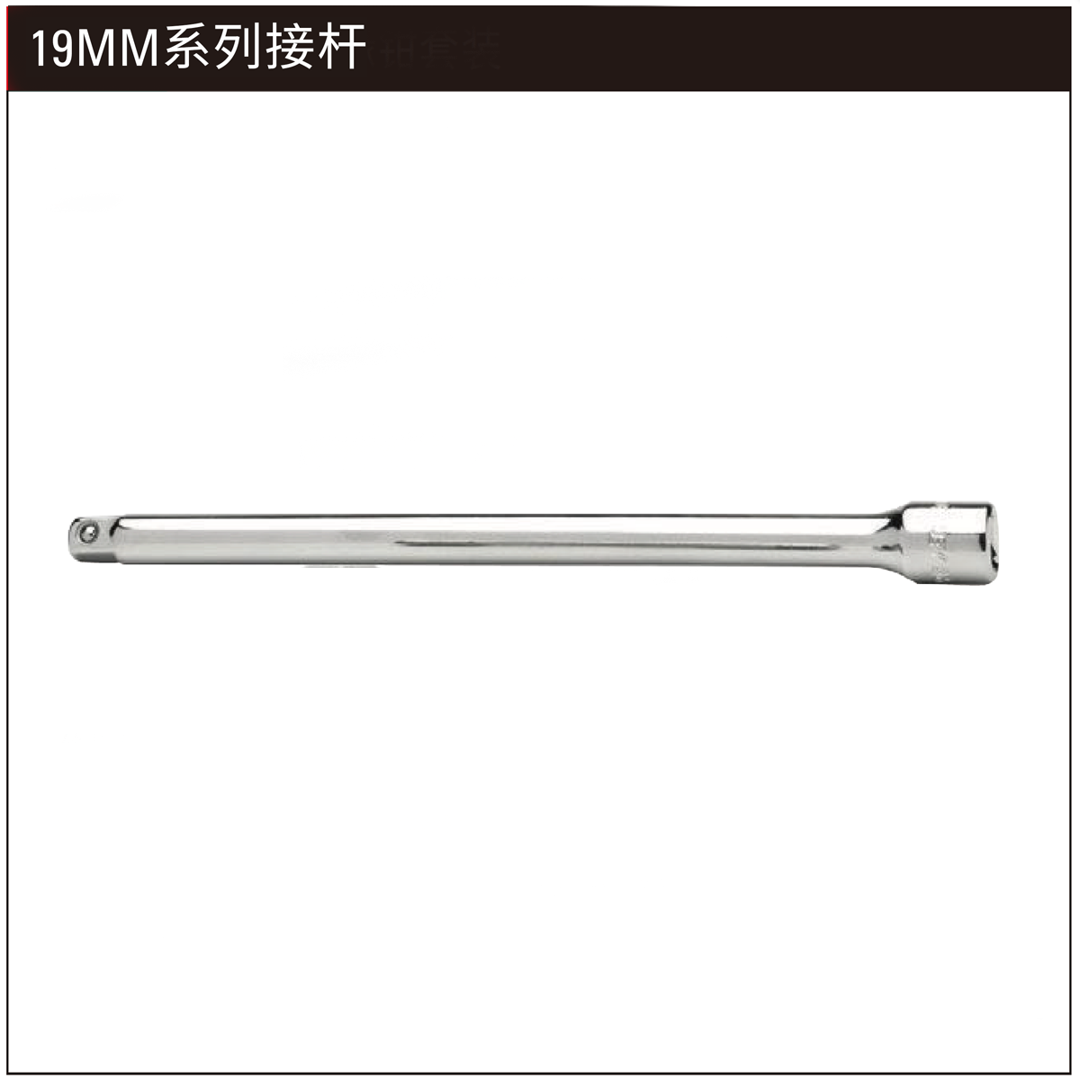 史丹利/stanley 19MM系列接杆8" STMT89307-8-23