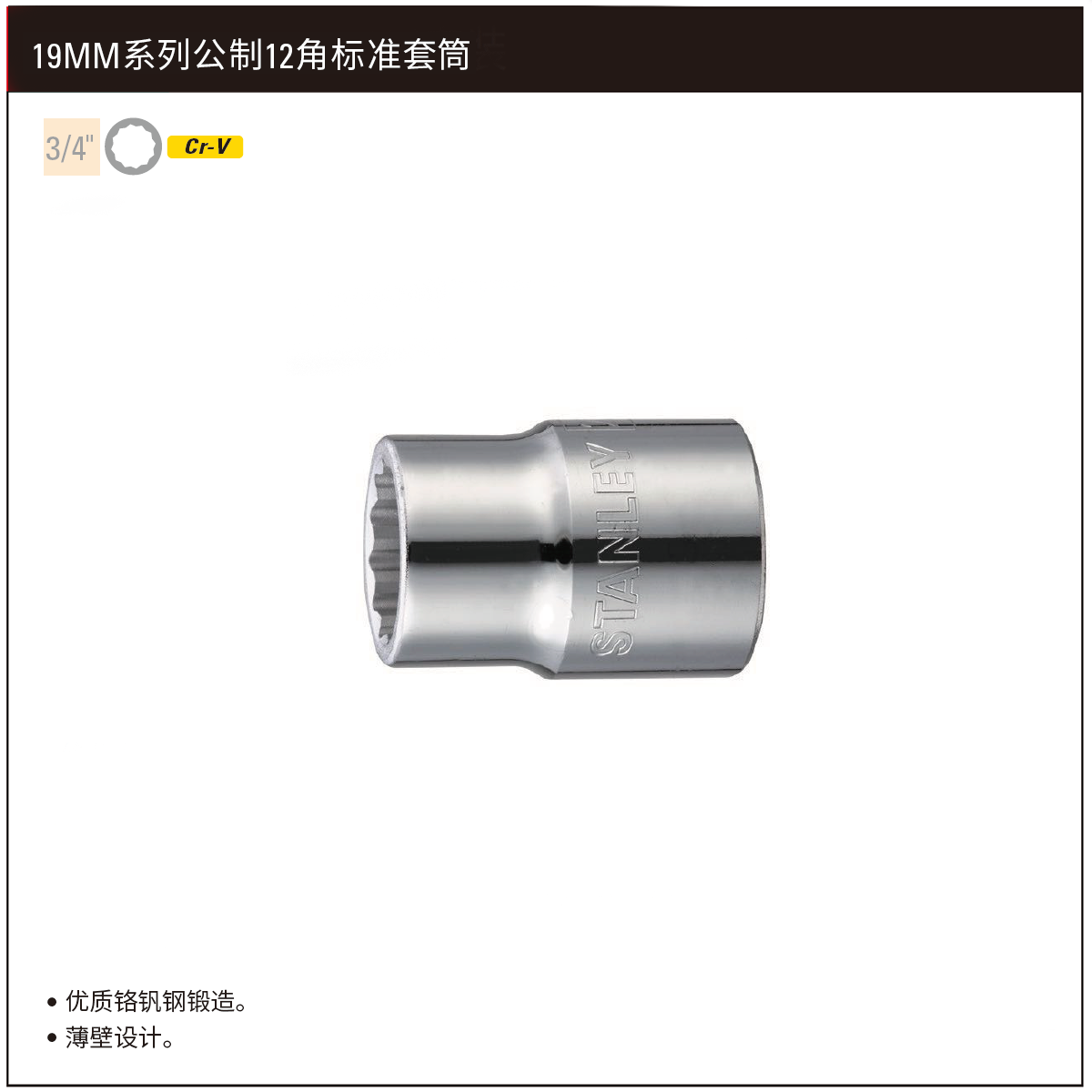 STANLEY/史丹利 19MM系列公制12角标准套筒21mm STMT89621-8-23