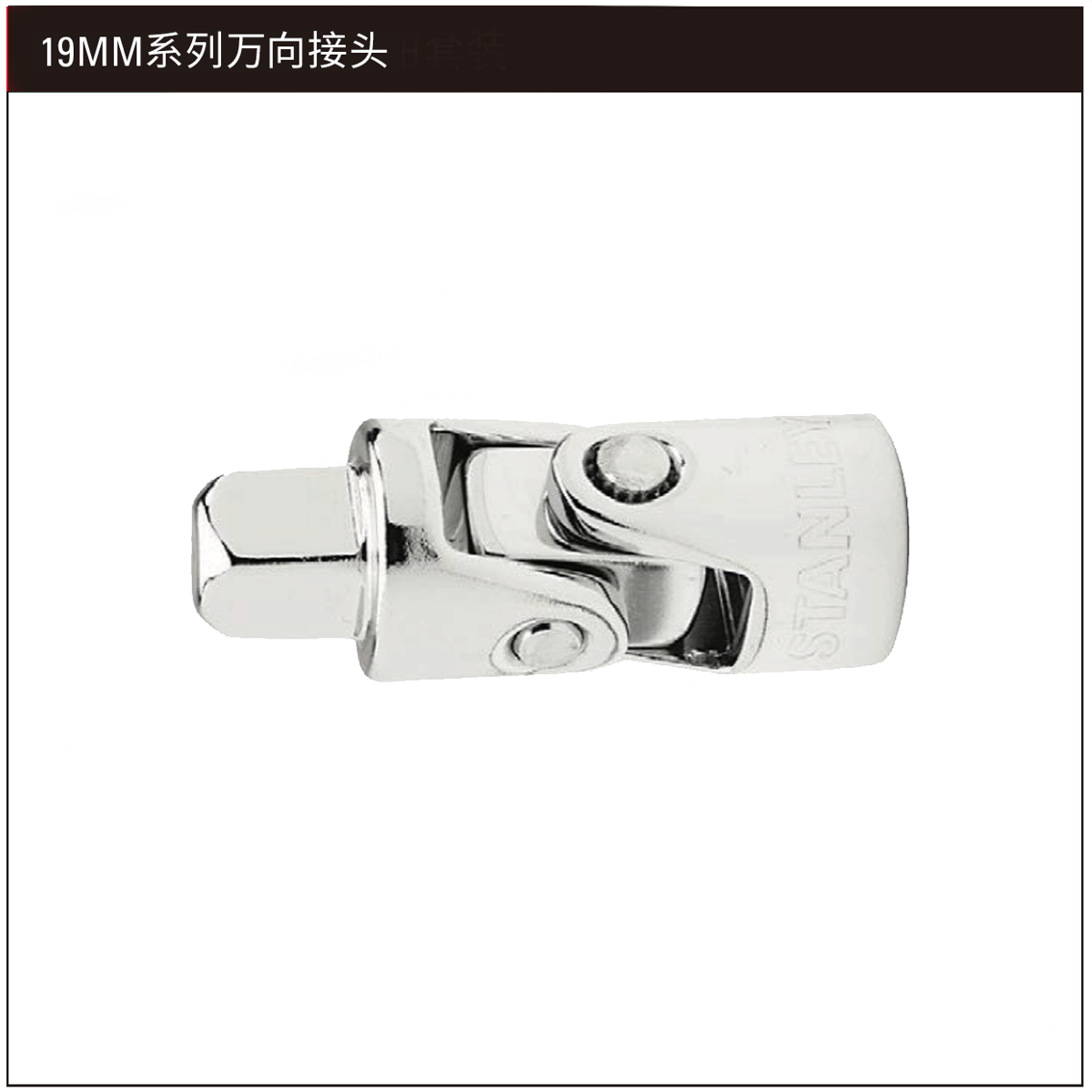 史丹利/stanley 19MM系列万向接头 STMT93091-8-23