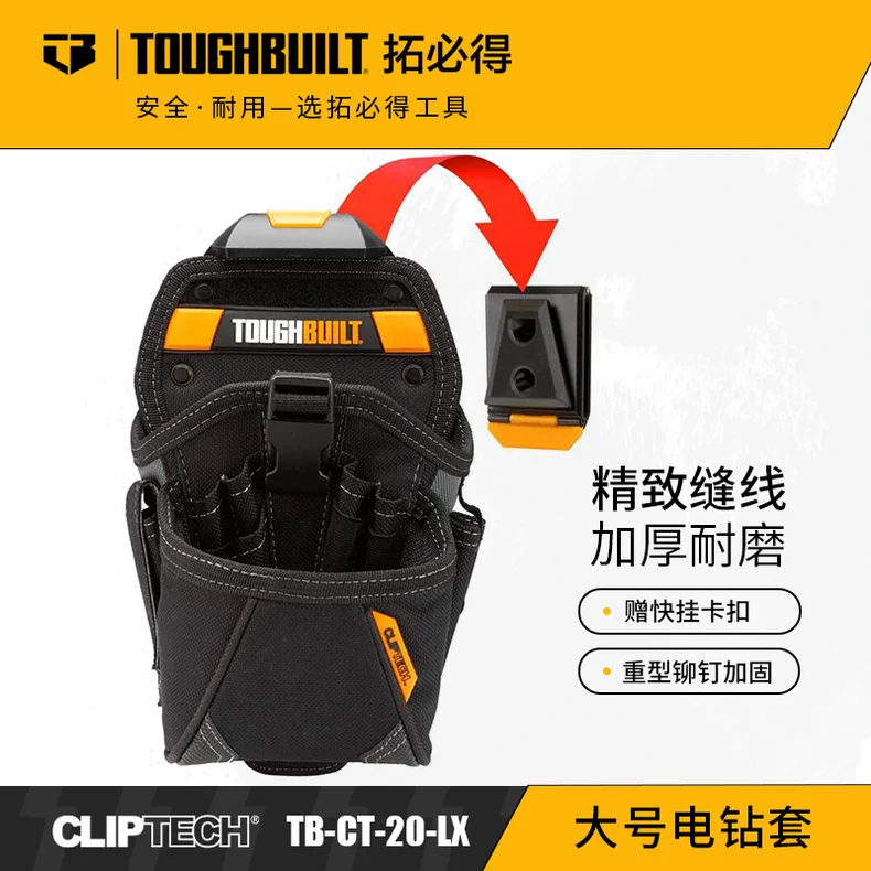 拓必得/toughbuilt 大号电钻套-+腰带扣具 TB-CT-20-LX