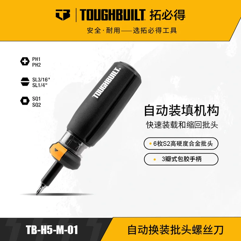 拓必得/toughbuilt 自动换装批头螺丝刀（含6批头） TB-H5-M-01