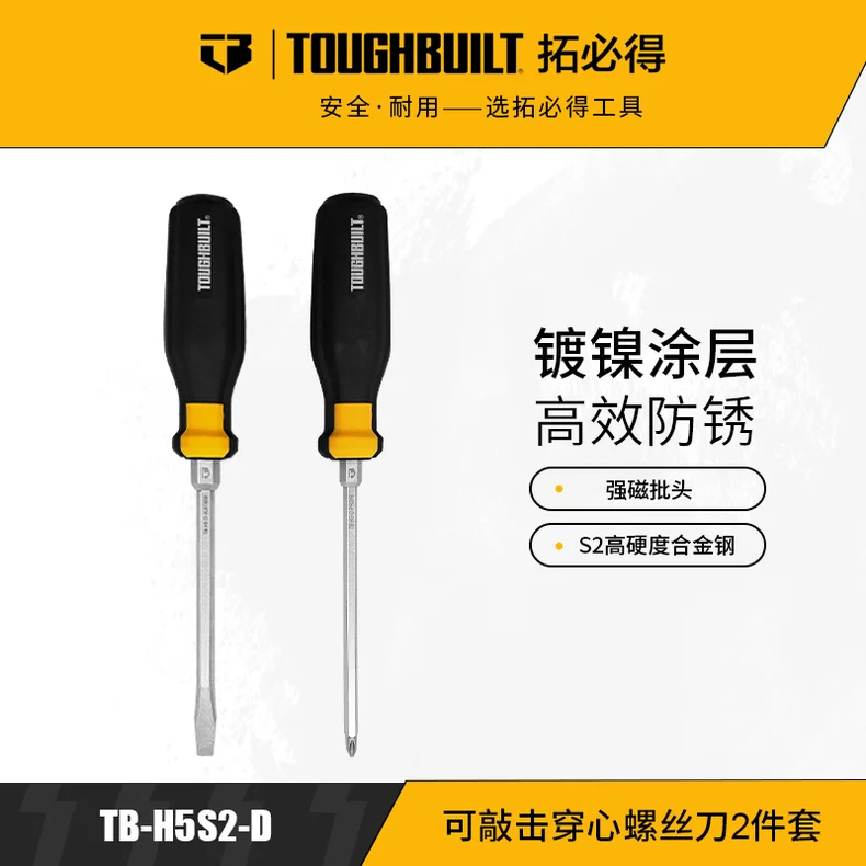 拓必得/toughbuilt 可敲击穿心螺丝刀2件套 TB-H5S2-D