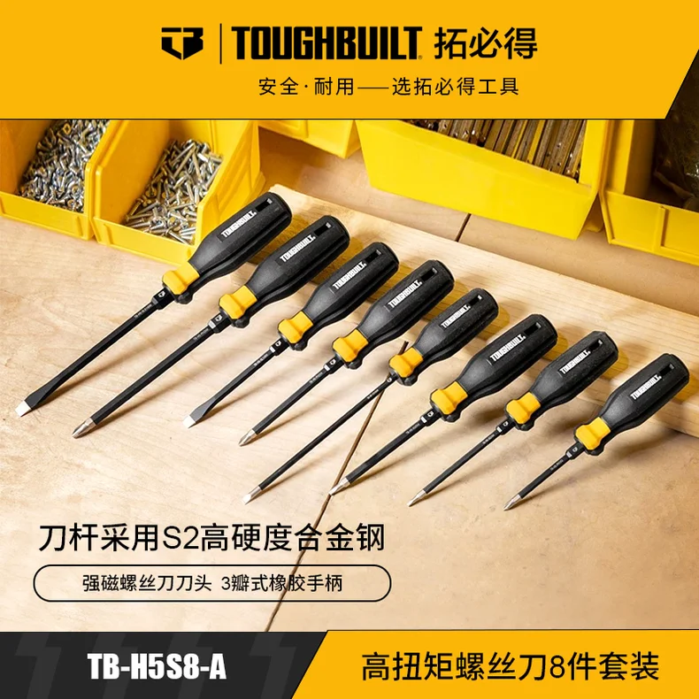 拓必得/toughbuilt 高扭矩螺丝刀8件套装 TB-H5S8-A