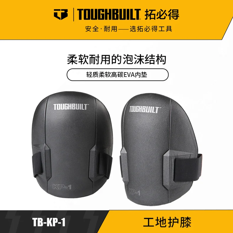 拓必得/toughbuilt 工地护膝--贴瓷砖地板专用 TB-KP-1