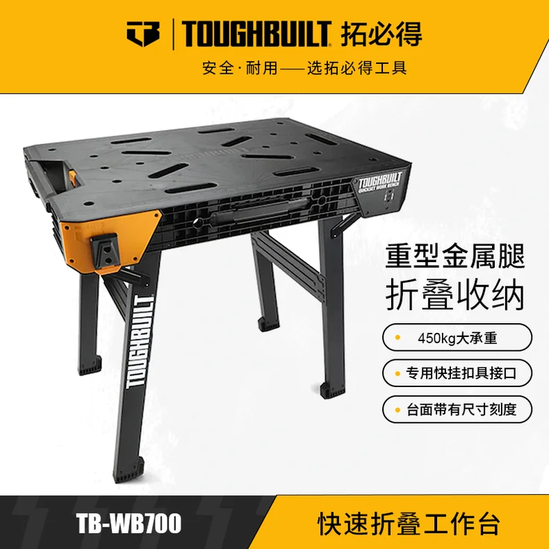 拓必得/toughbuilt 快速折叠工作台 TB-WB700