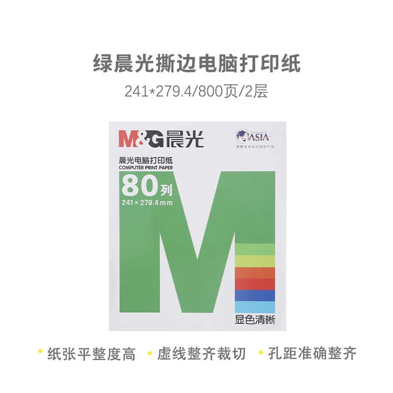 晨光/mg 绿晨光电脑打印纸(撕边)241-21/2APYY4W05 APYY4W05B
